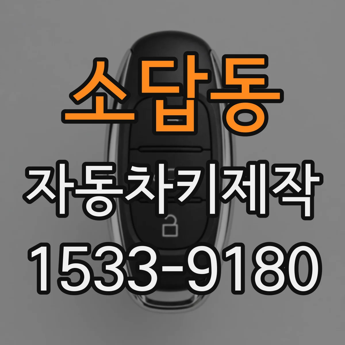 소답동 자동차키제작