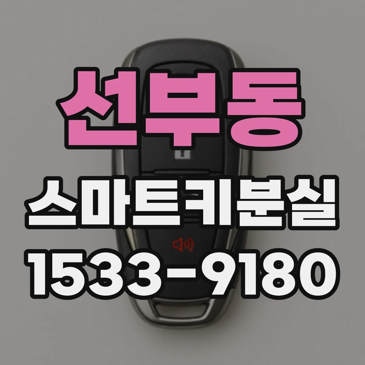 선부동 스마트키분실