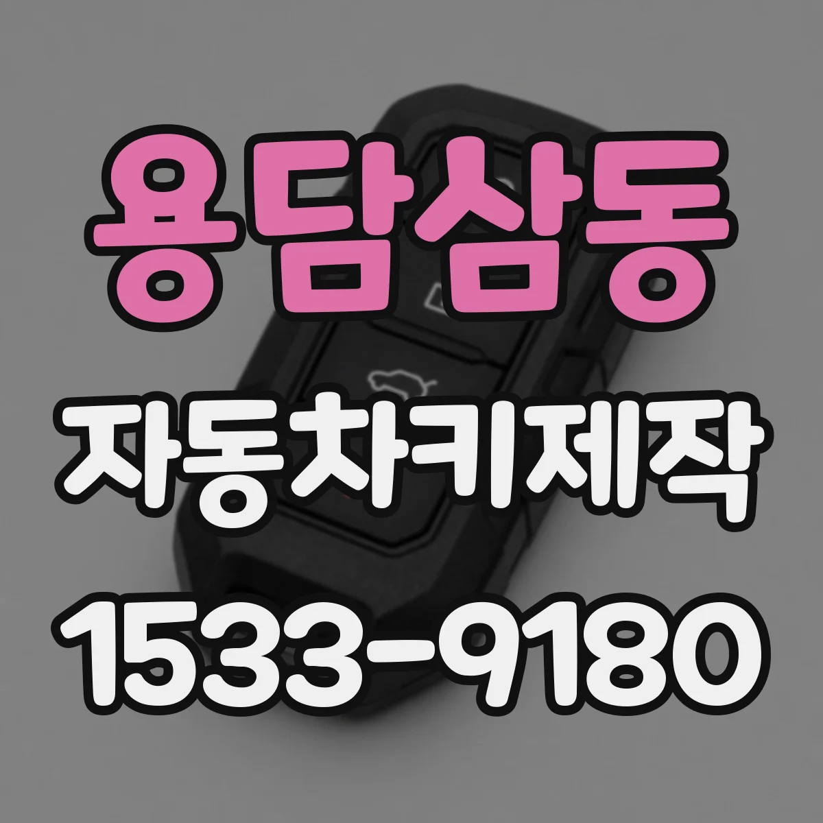 용담삼동 자동차키제작