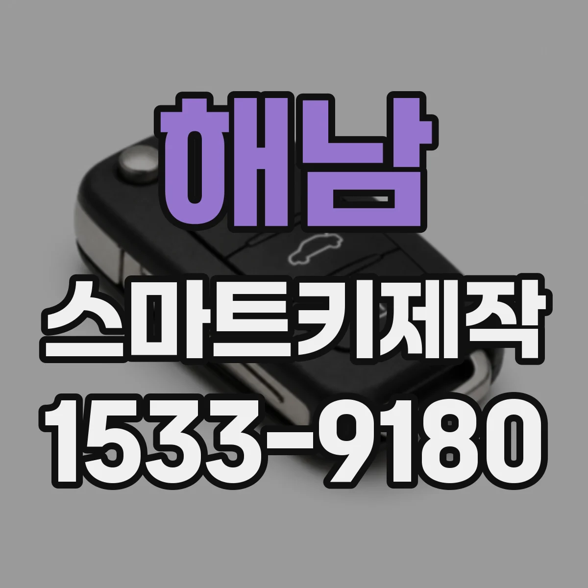 해남 스마트키제작