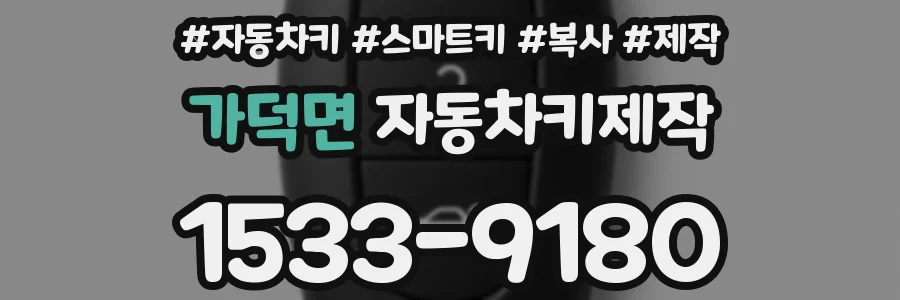 가덕면 자동차키제작