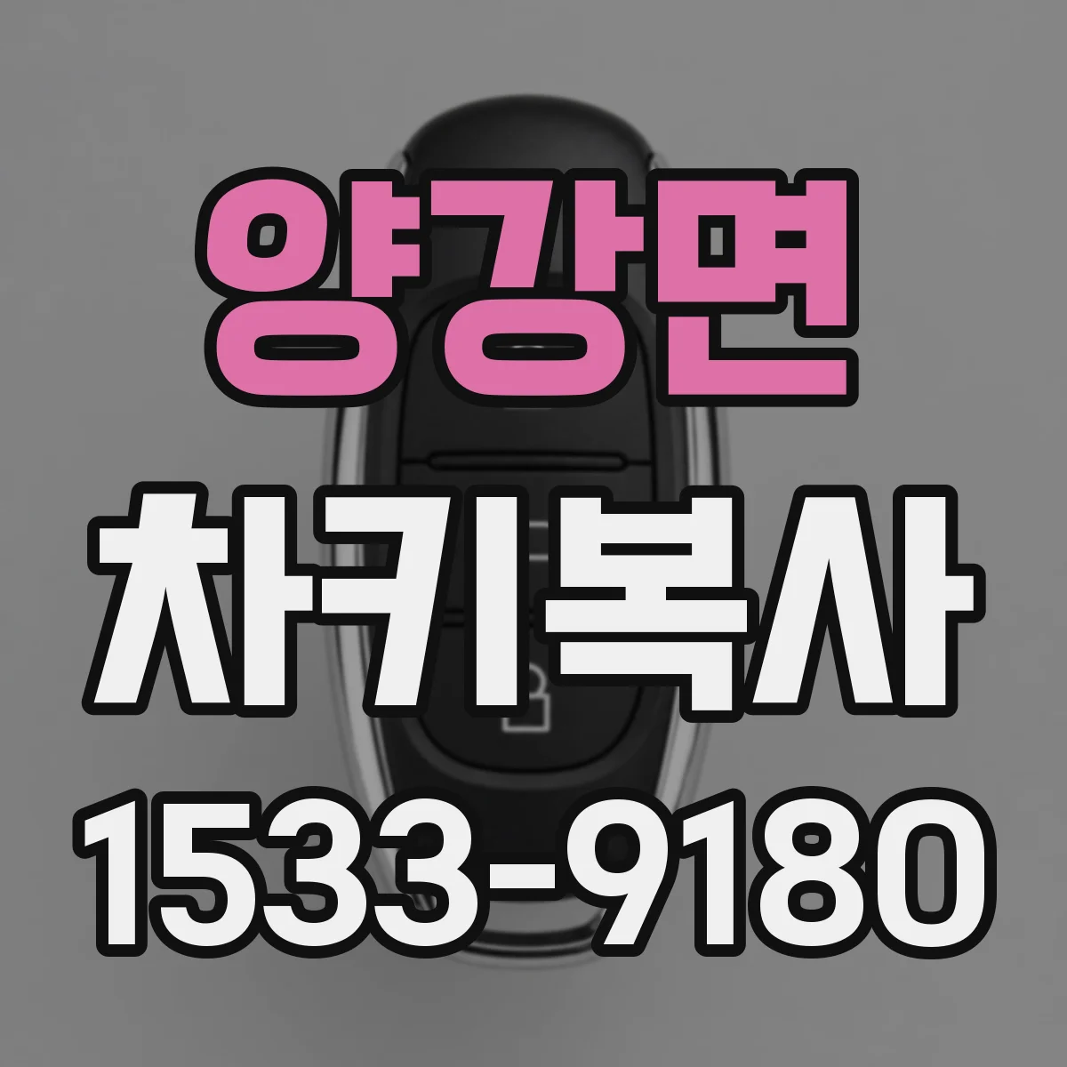 양강면 차키복사