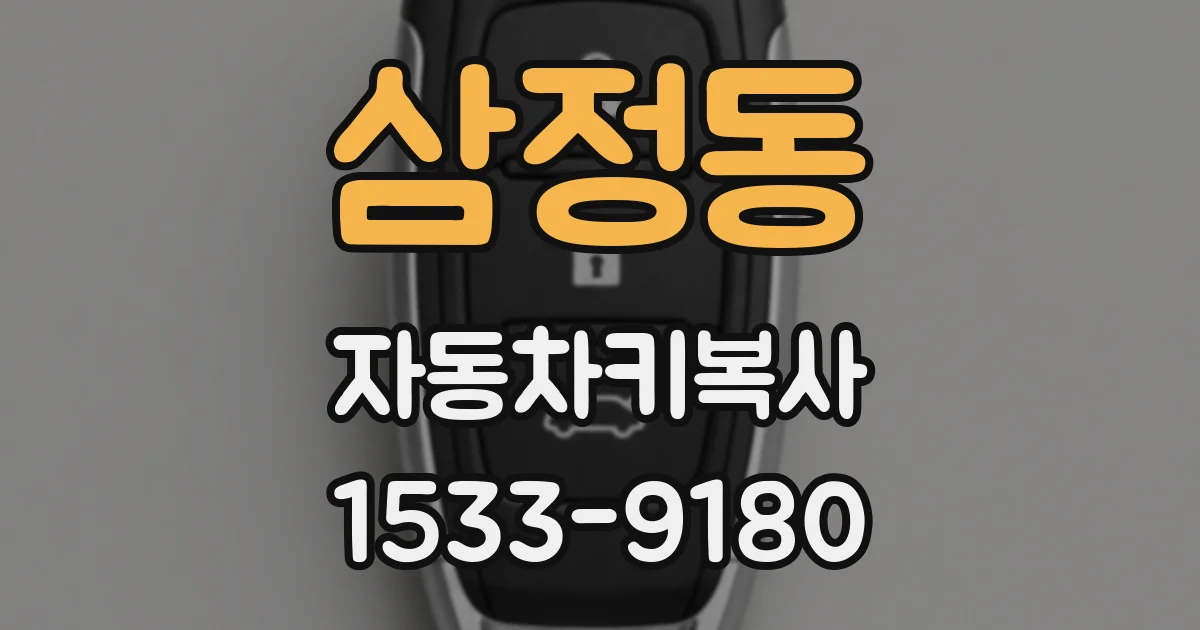 삼정동 자동차키복사
