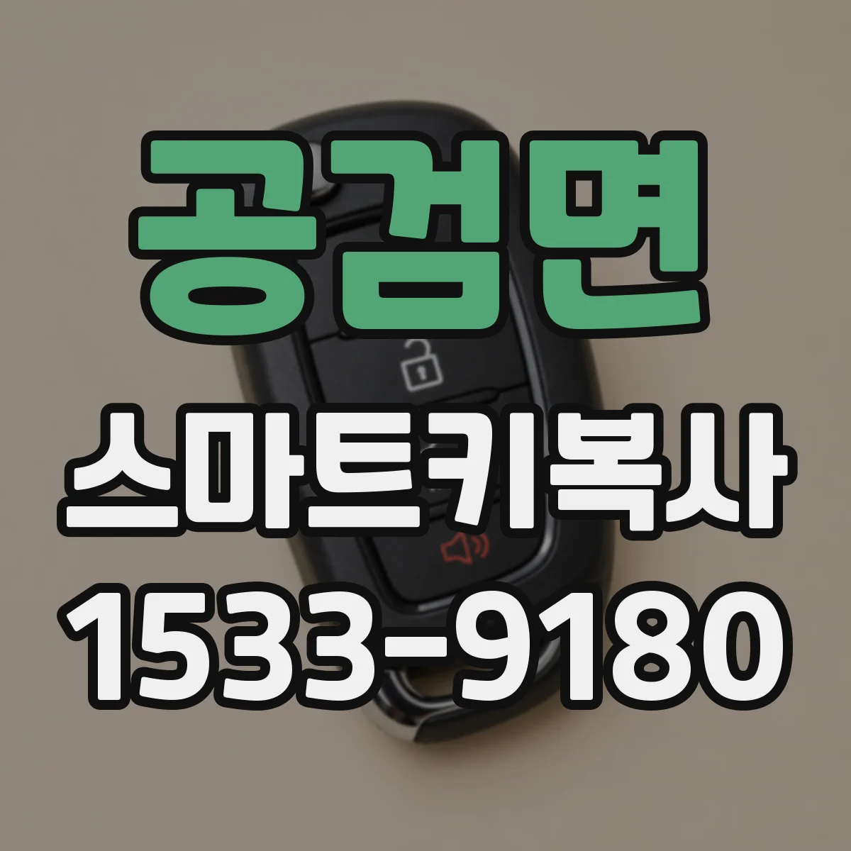 공검면 스마트키복사