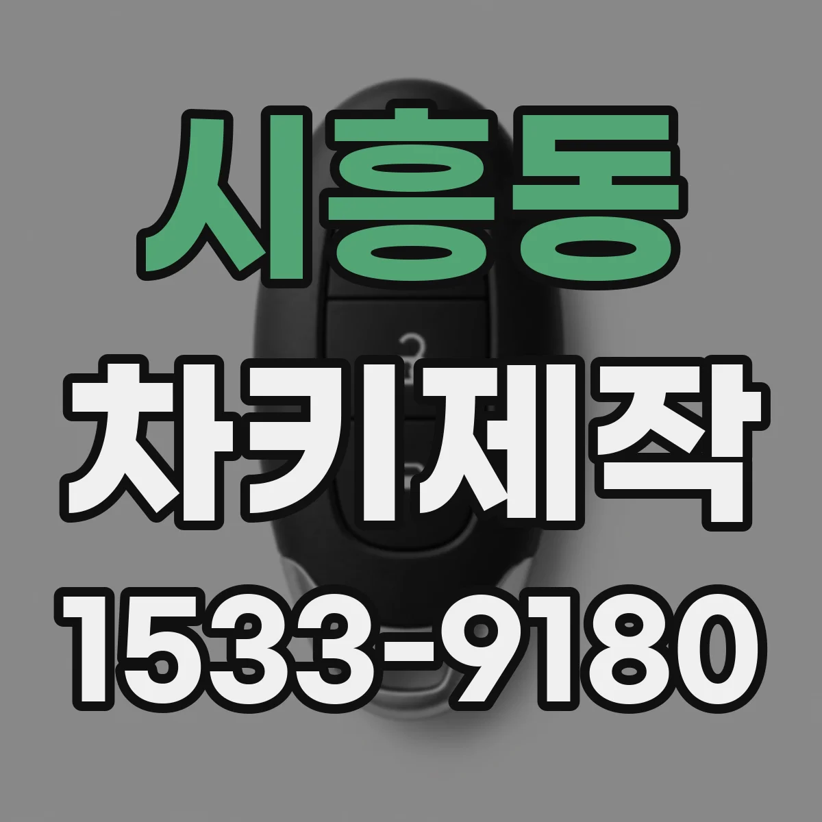 시흥동 차키제작