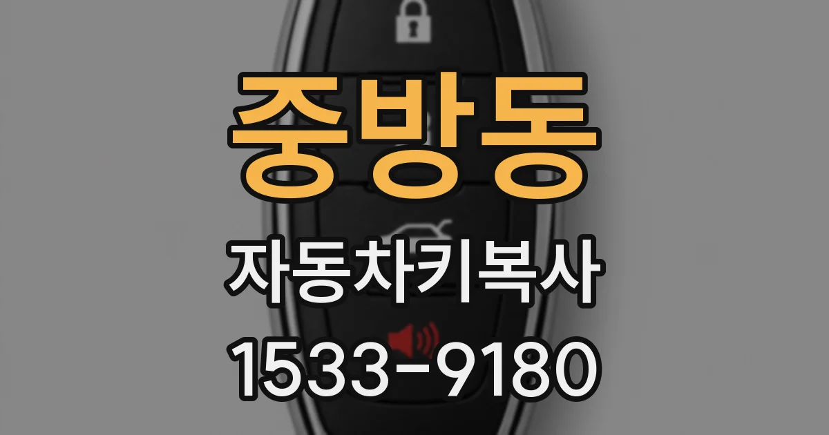 중방동 자동차키복사