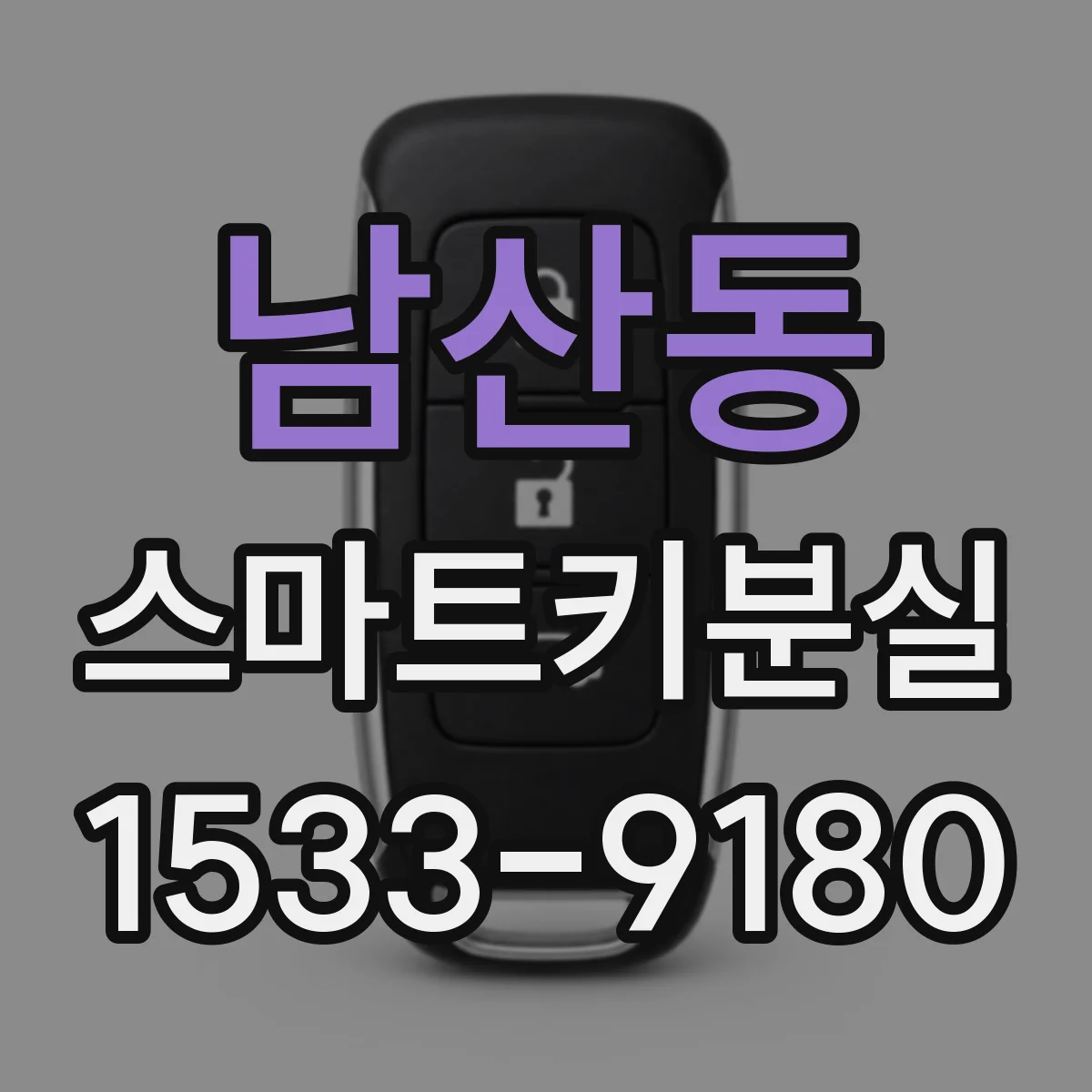 남산동 스마트키분실