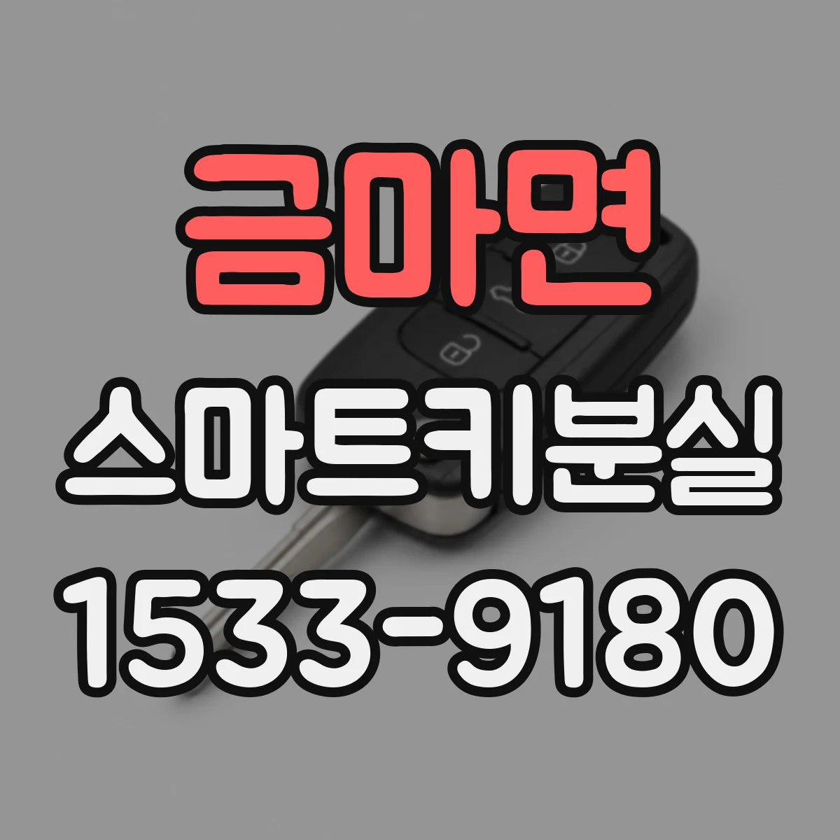 금마면 스마트키분실