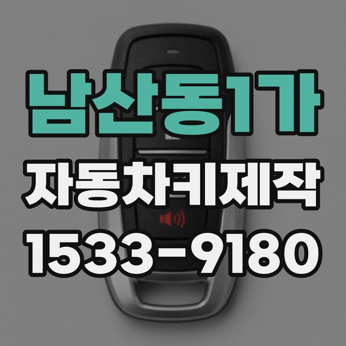 남산동1가 자동차키제작