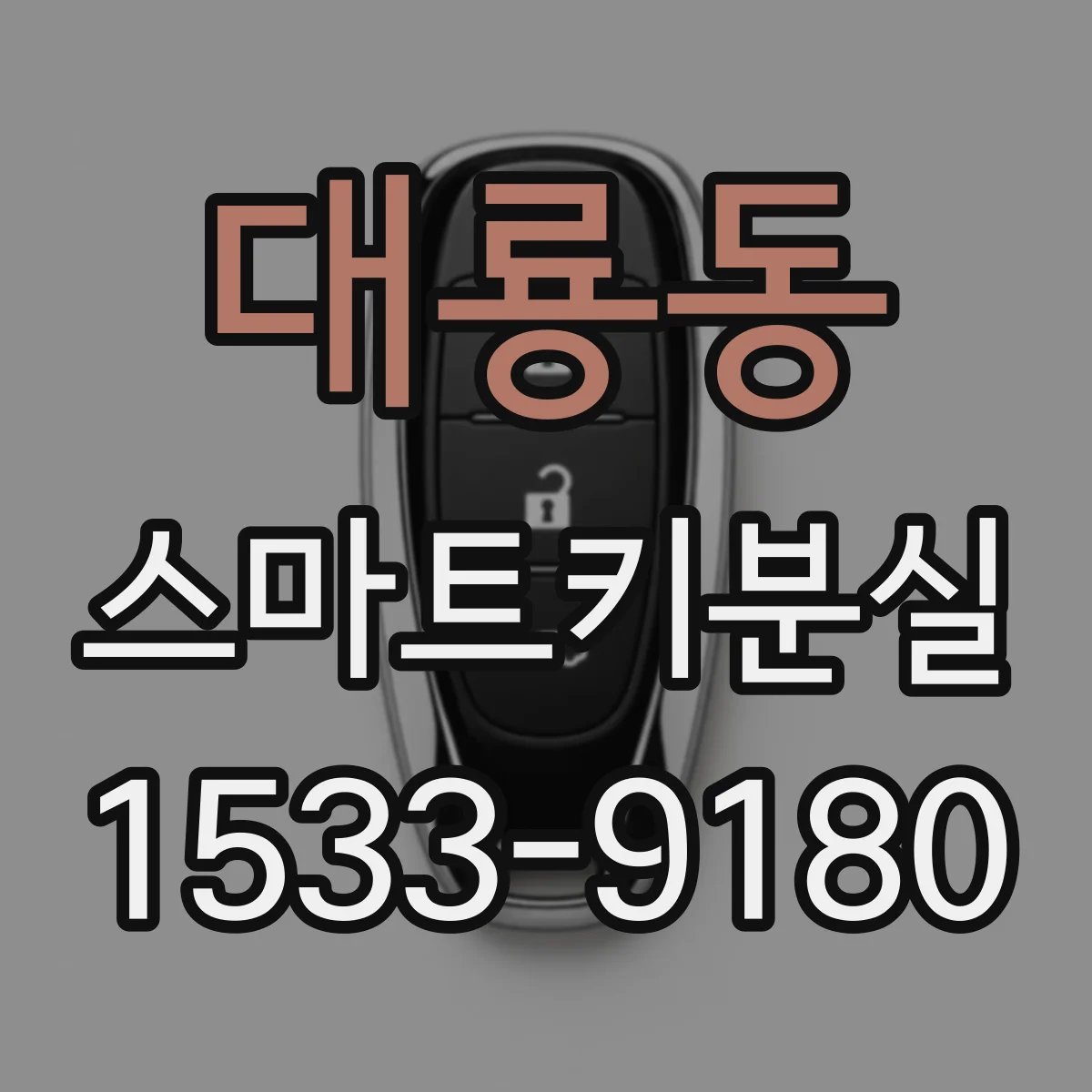 대룡동 스마트키분실