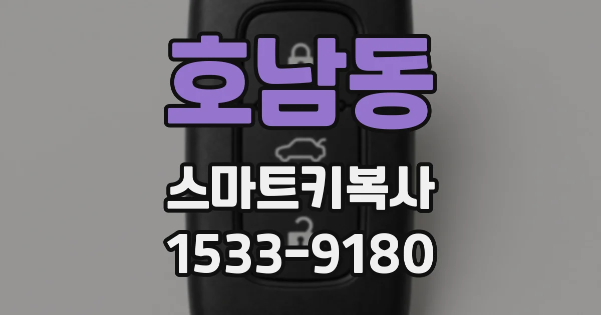 호남동 스마트키복사