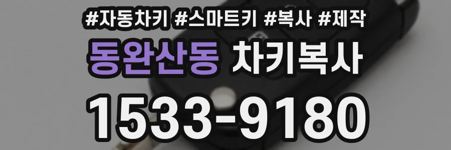 동완산동 차키복사