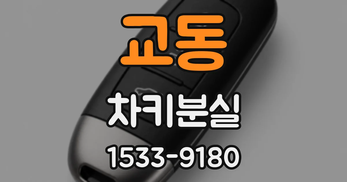 교동 차키분실