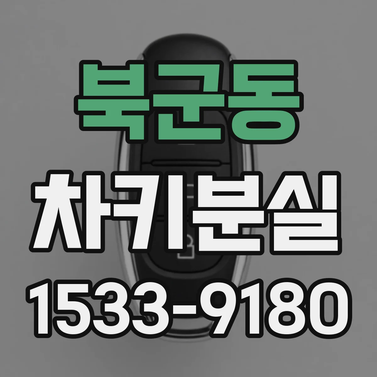 북군동 차키분실