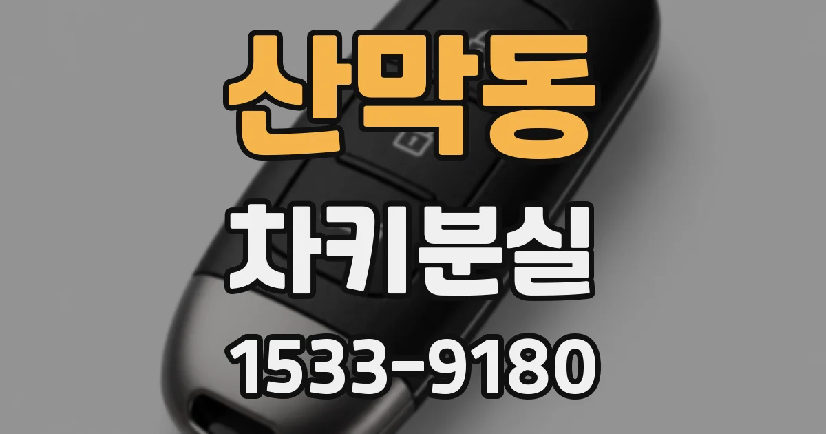 산막동 차키분실