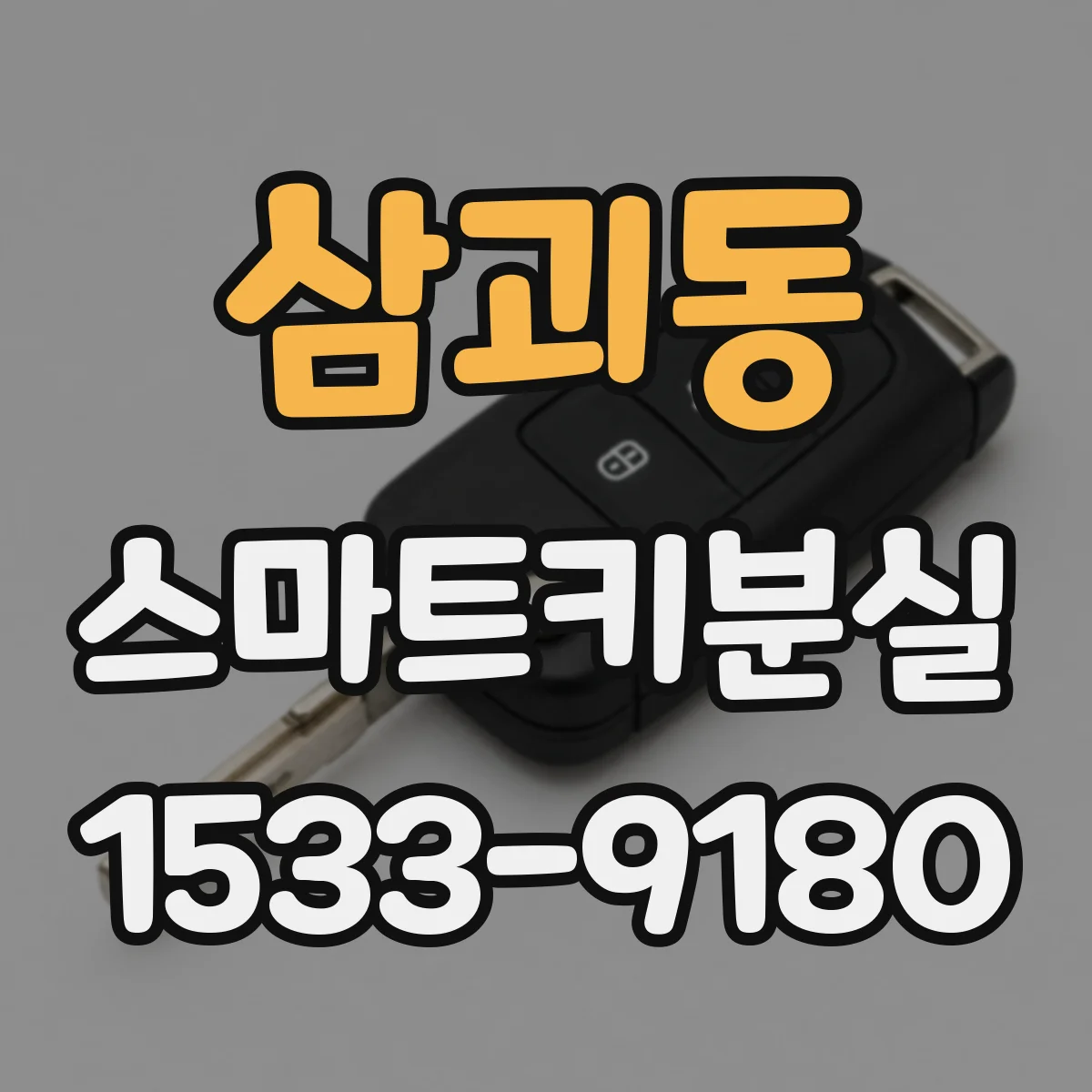 삼괴동 스마트키분실