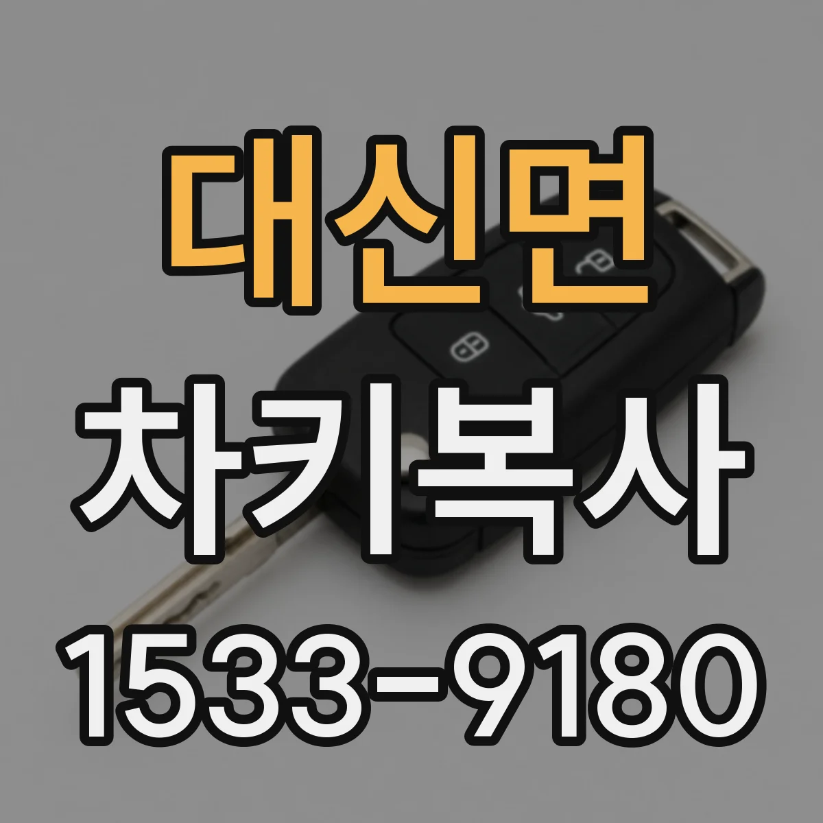 대신면 차키복사