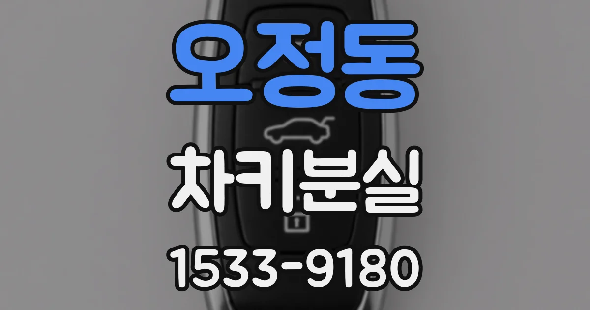 오정동 차키분실