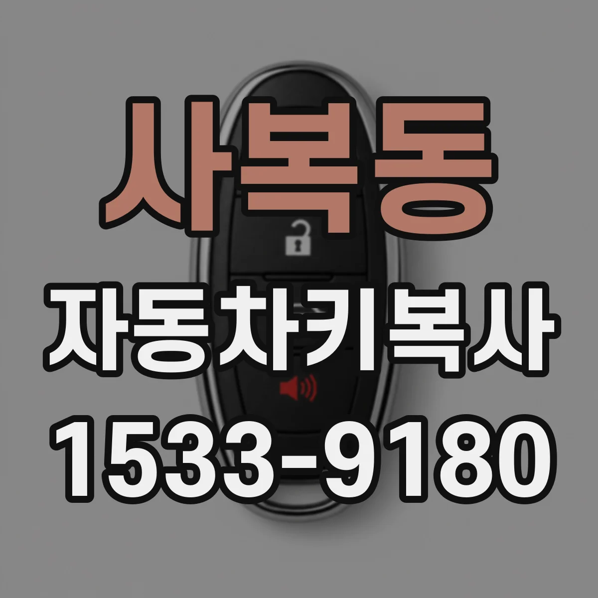 사복동 자동차키복사