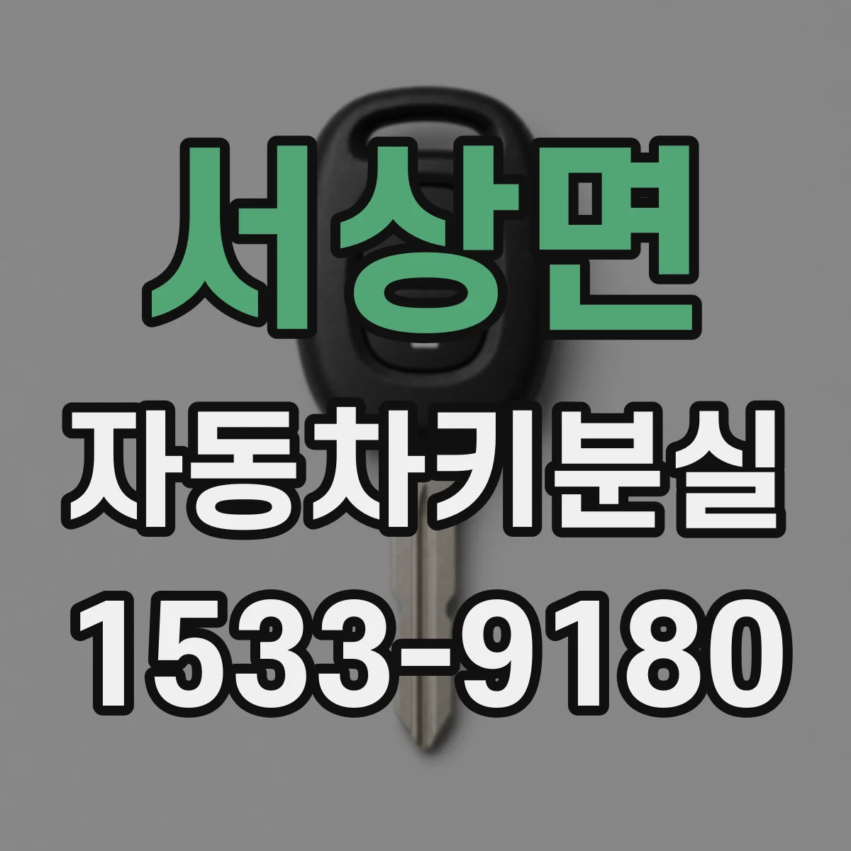 서상면 자동차키분실