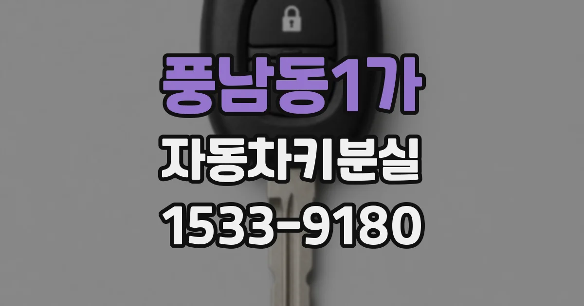 풍남동1가 자동차키분실
