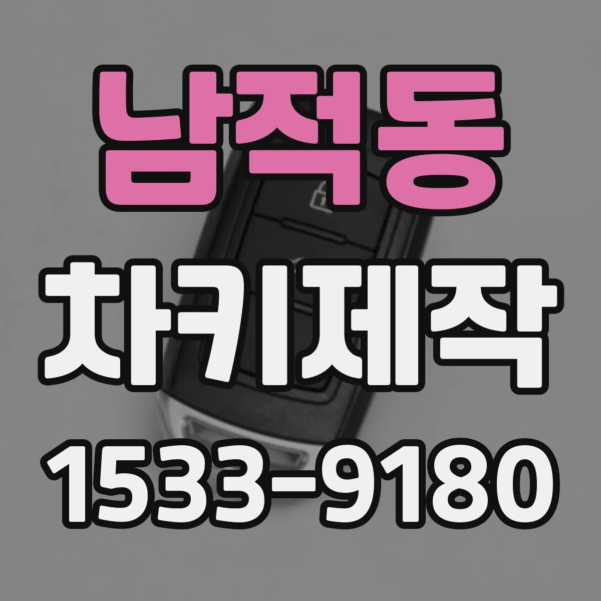 남적동 차키제작