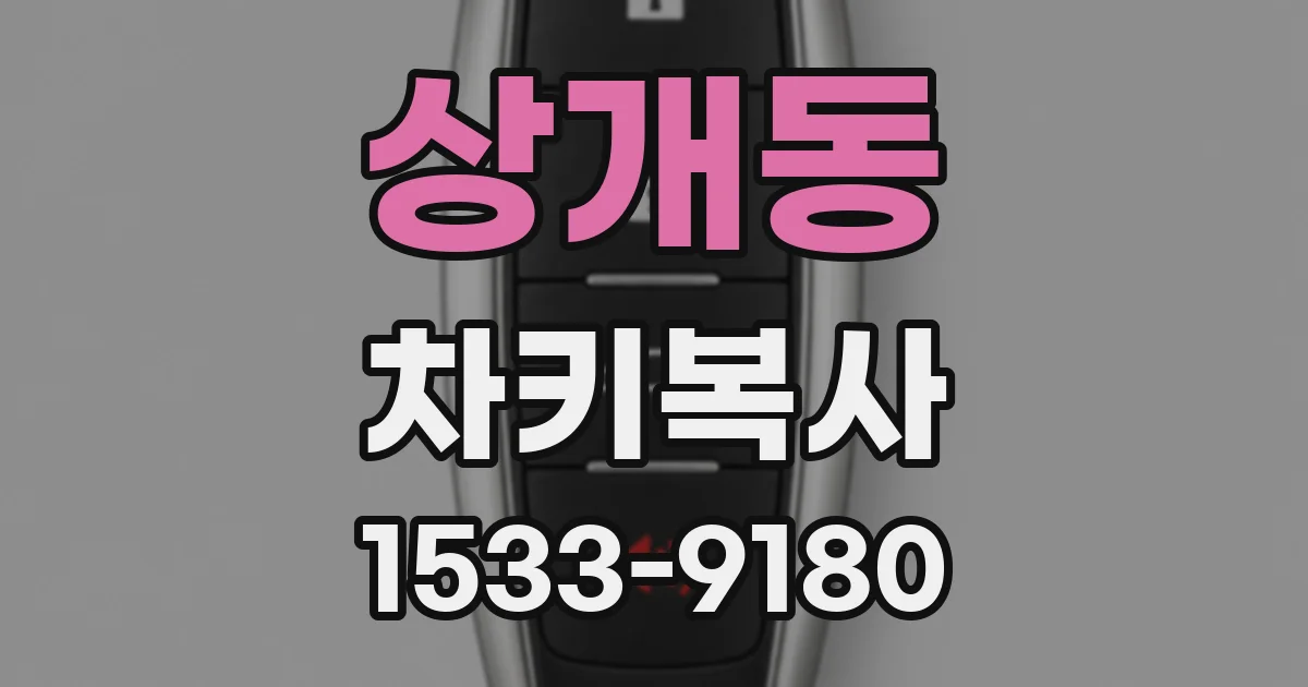 상개동 차키복사