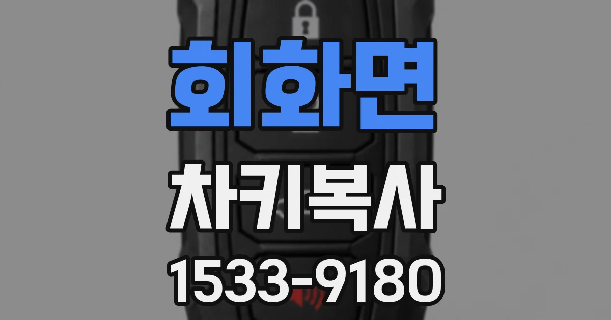 회화면 차키복사