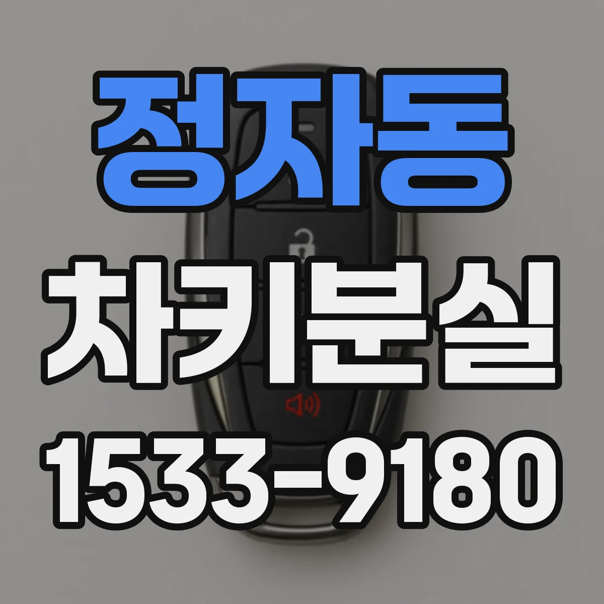정자동 차키분실