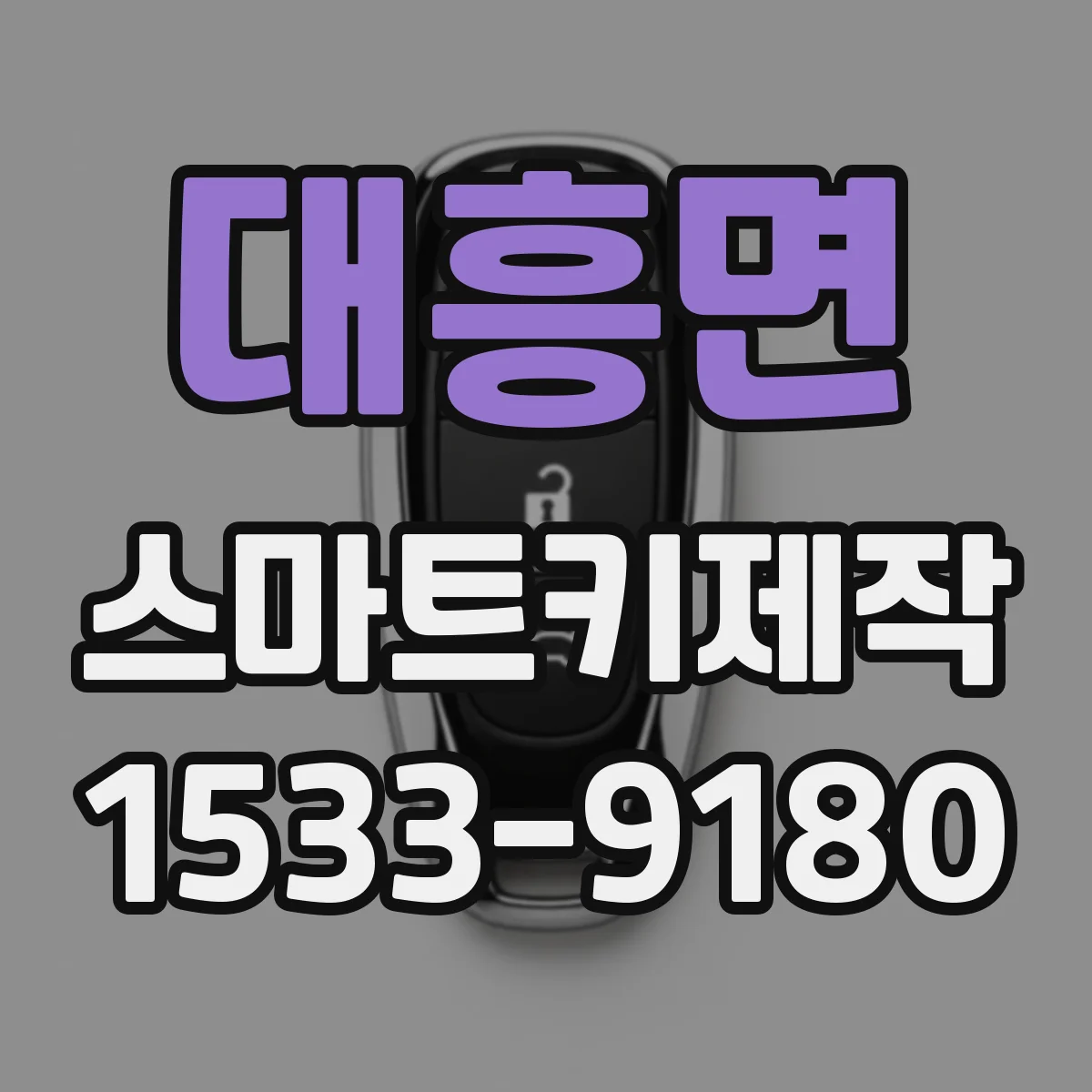 대흥면 스마트키제작