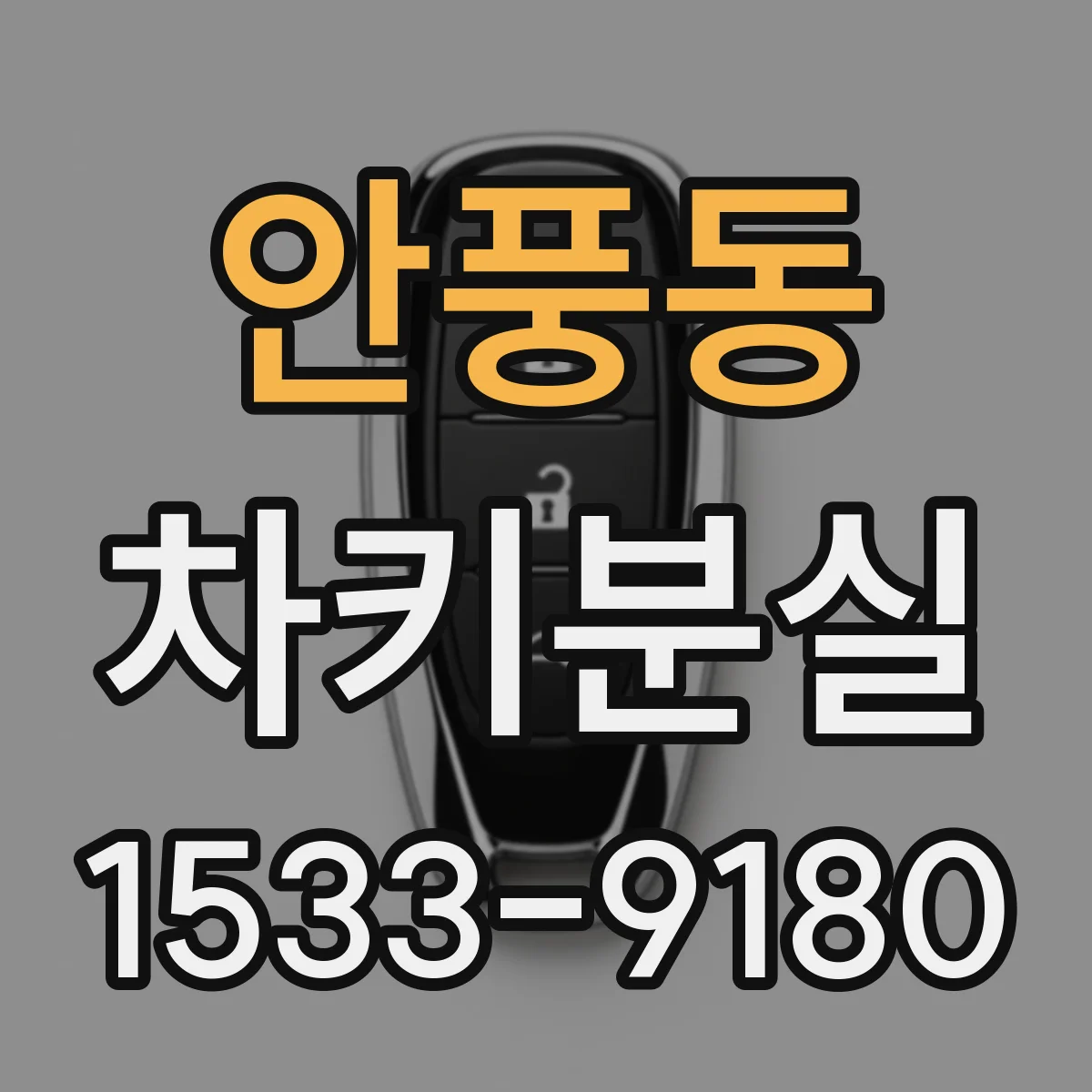안풍동 차키분실