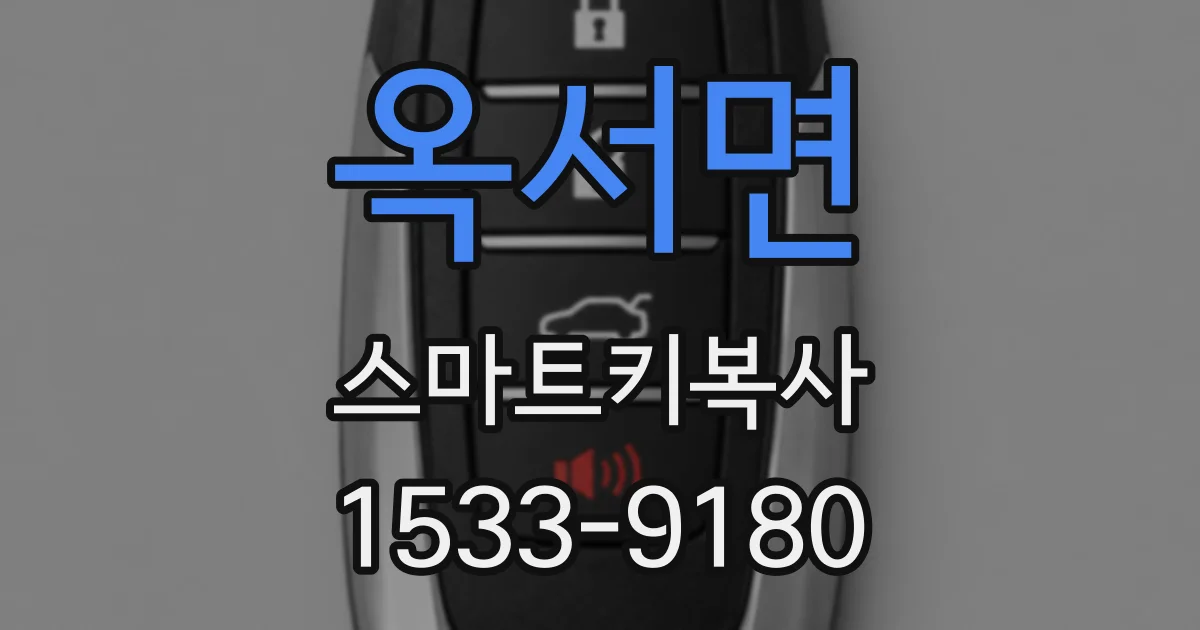 옥서면 스마트키복사