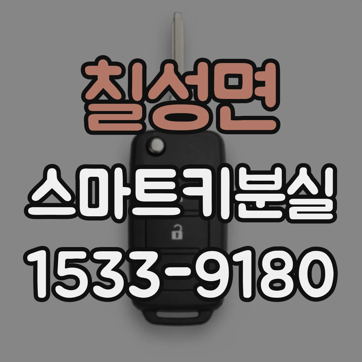 칠성면 스마트키분실