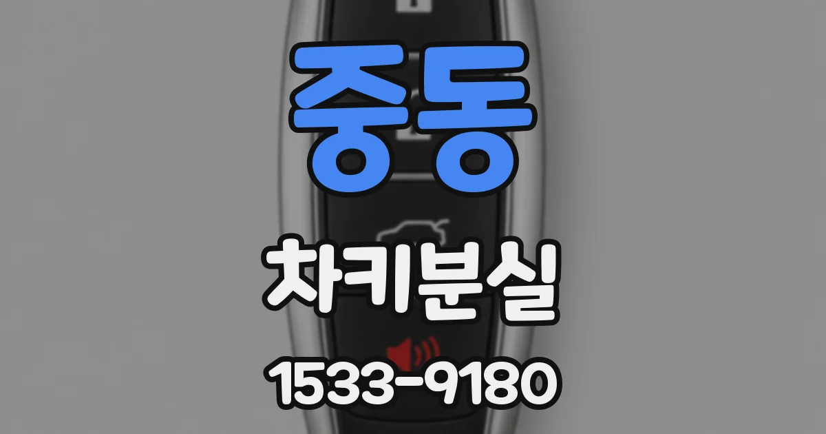 중동 차키분실