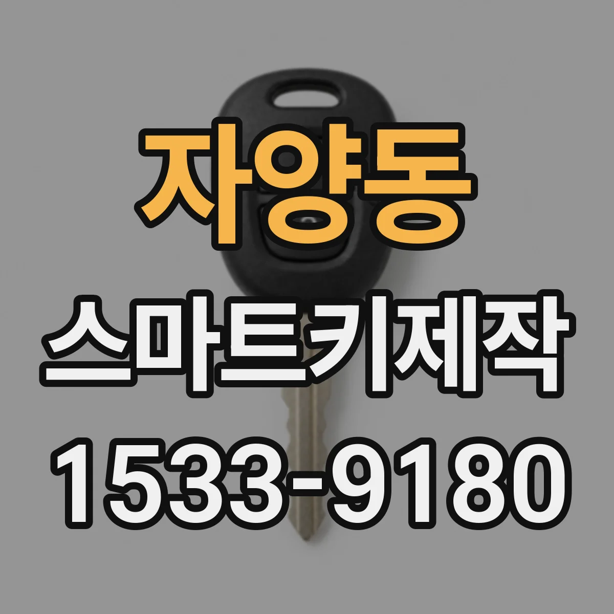 자양동 스마트키제작