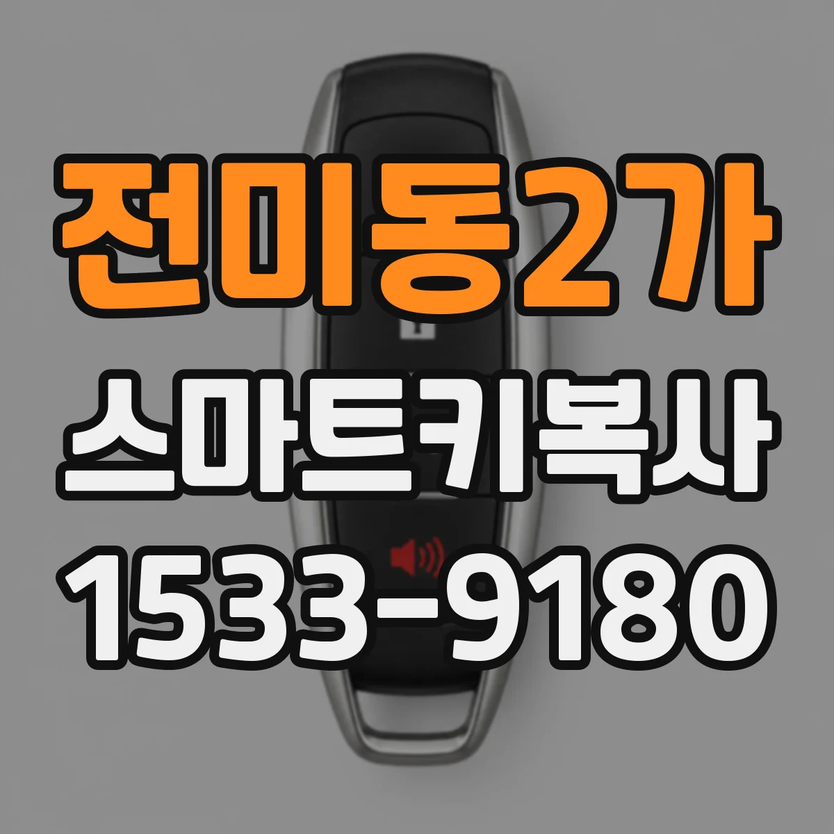 전미동2가 스마트키복사