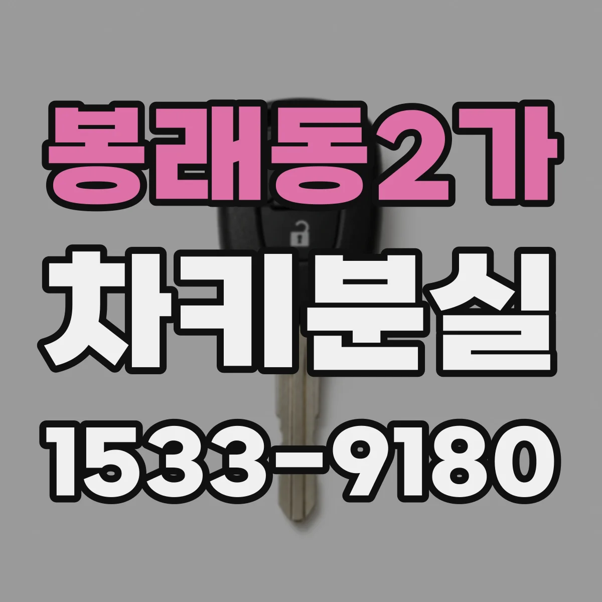 봉래동2가 차키분실