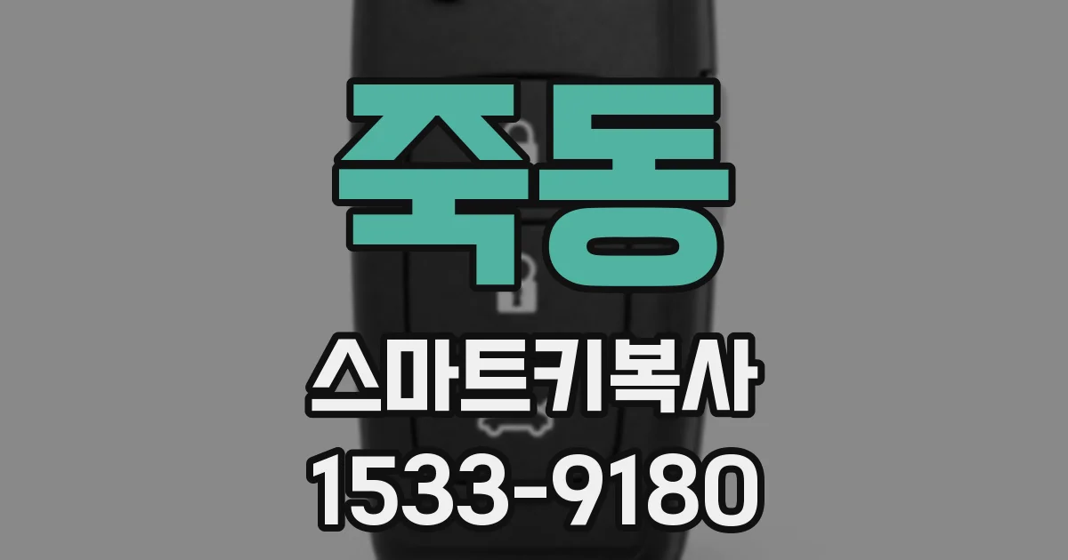 죽동 스마트키복사
