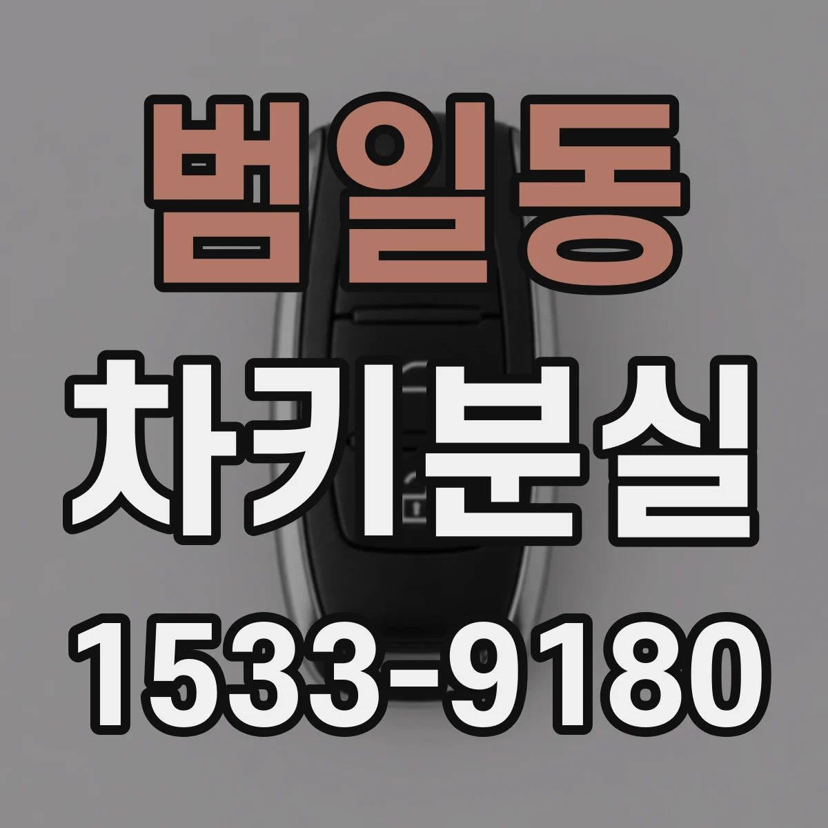 범일동 차키분실