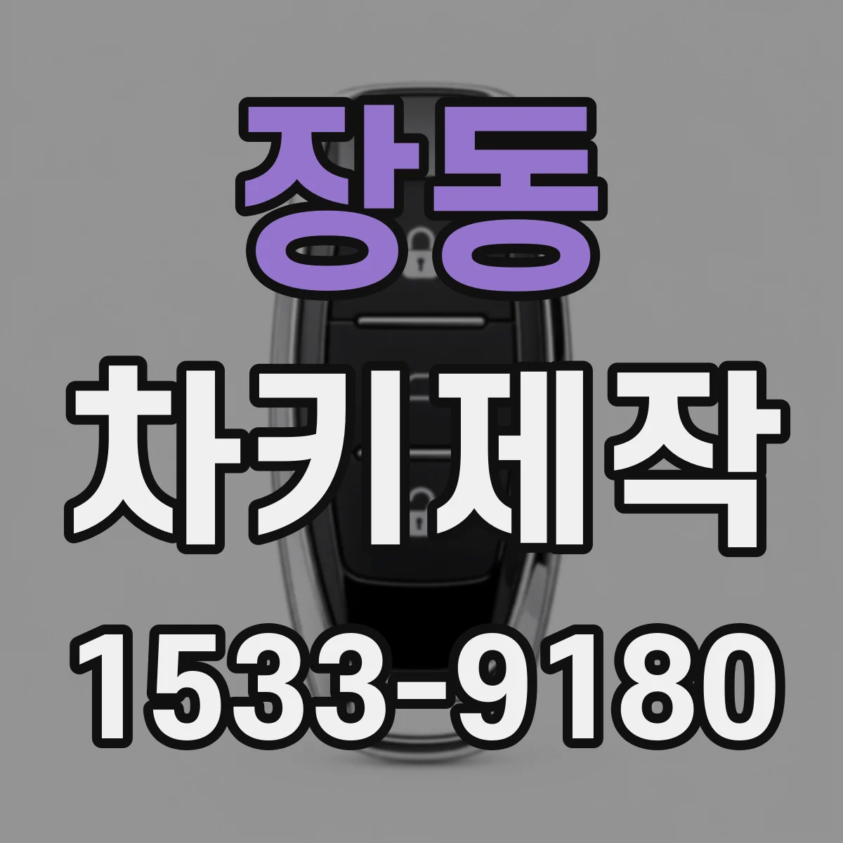 장동 차키제작