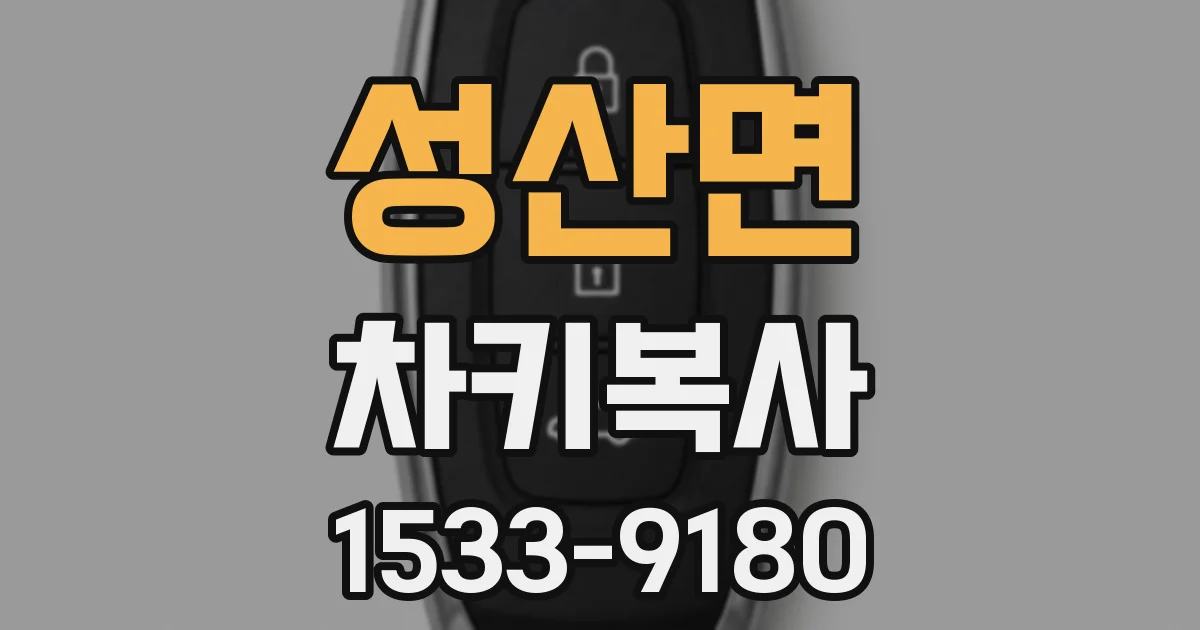 성산면 차키복사