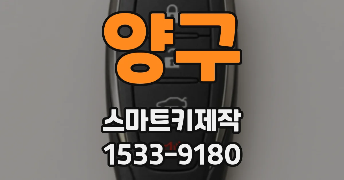 양구 스마트키제작
