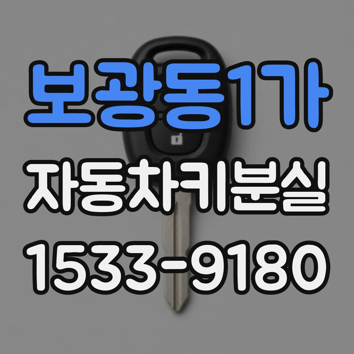 보광동1가 자동차키분실