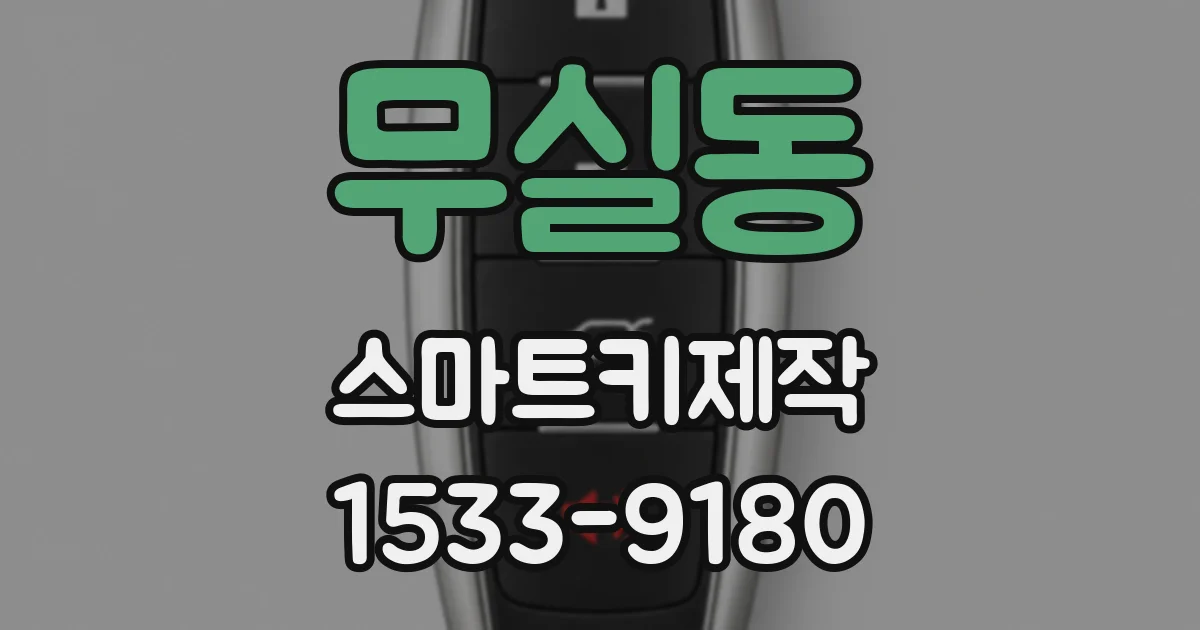 무실동 스마트키제작
