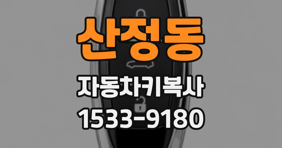산정동 자동차키복사