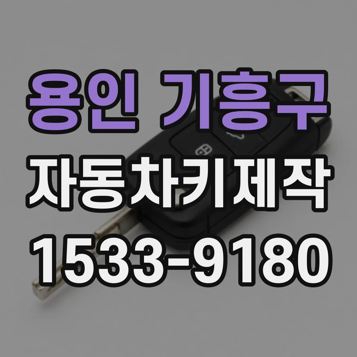 용인 기흥구 자동차키제작