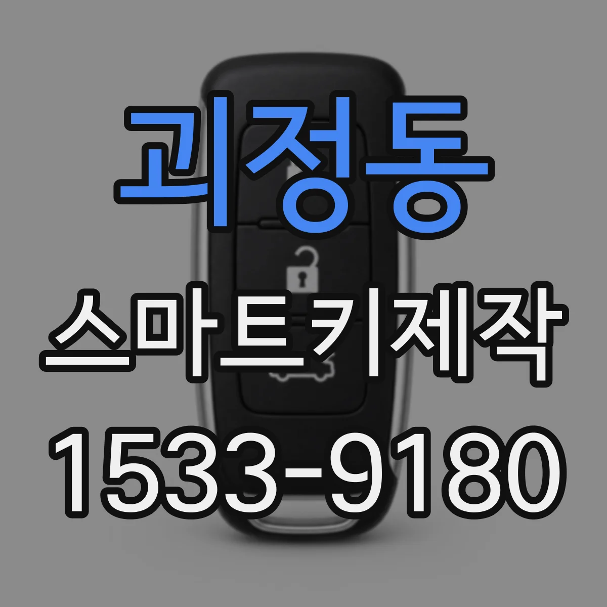 괴정동 스마트키제작