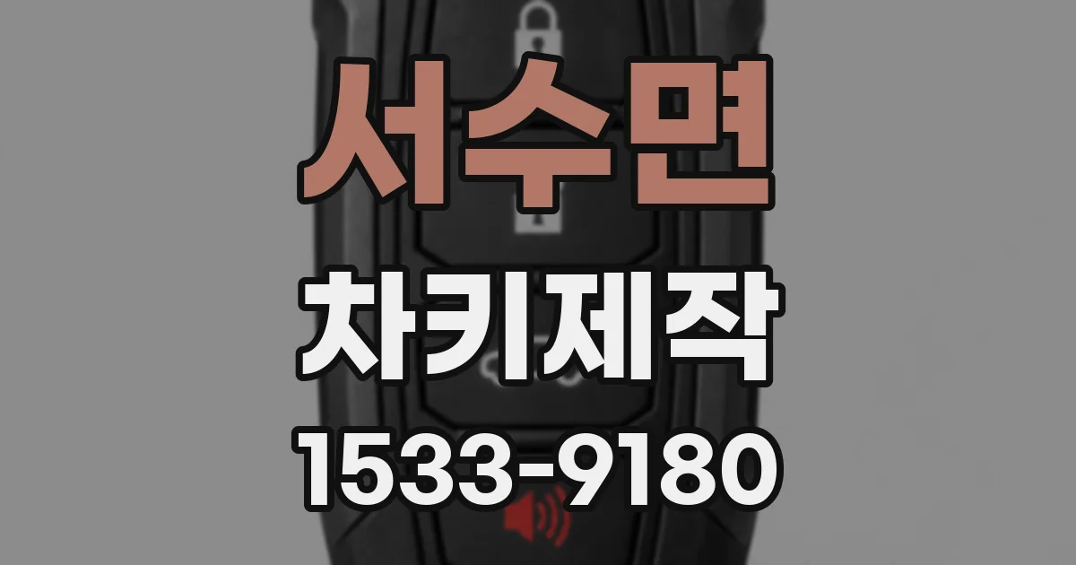 서수면 차키제작