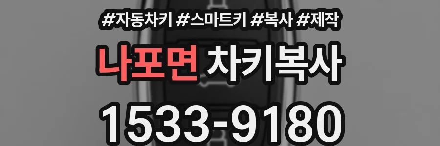 나포면 차키복사