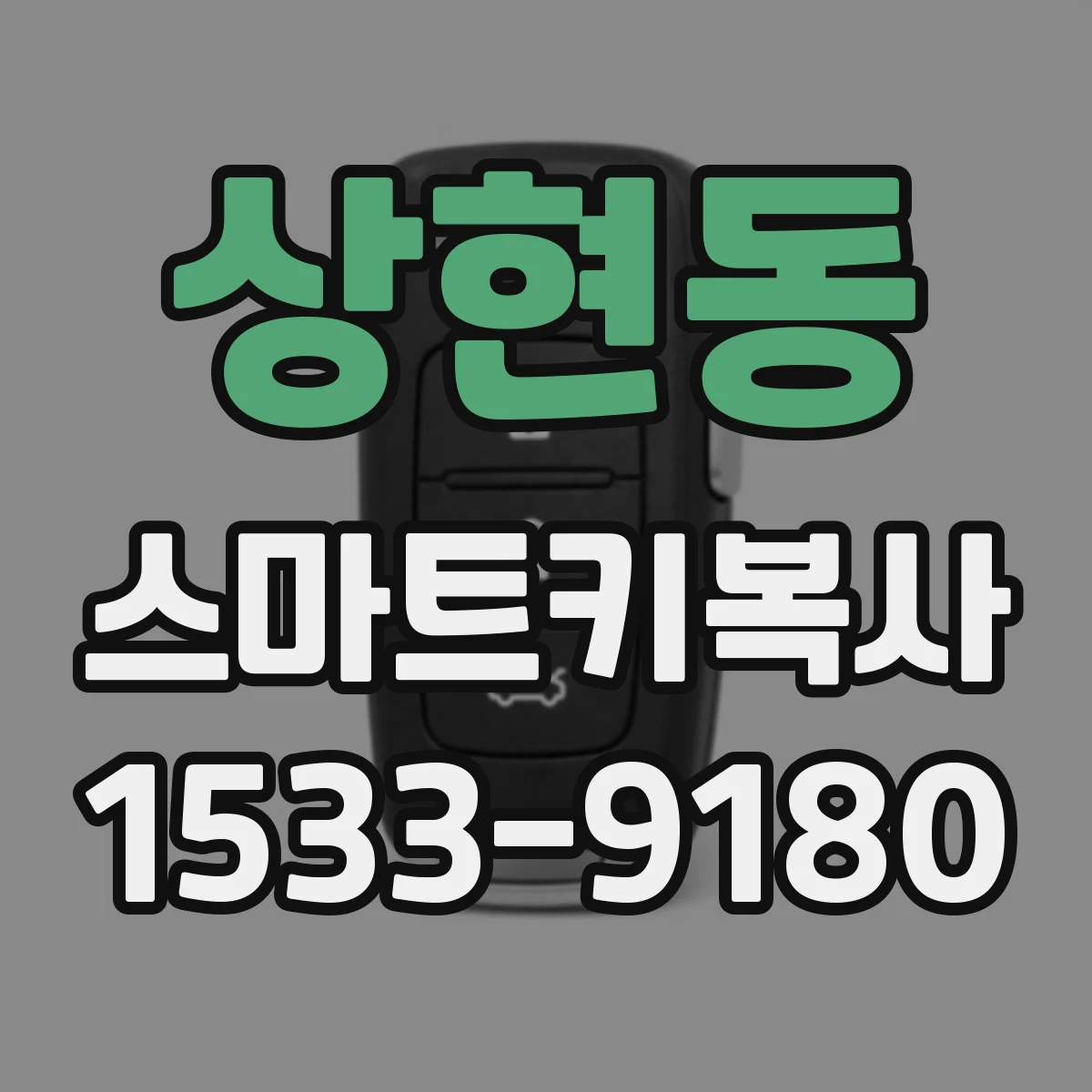 상현동 스마트키복사